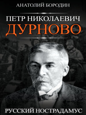cover image of Петр Николаевич Дурново. Русский Нострадамус